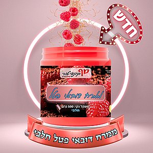 ממרח דובאי פטל חלבי- טעם חדש וממכר נחת אצלנו! ממרח דובאי פטל חלבי- טעם חדש וממכר נחת אצלנו!