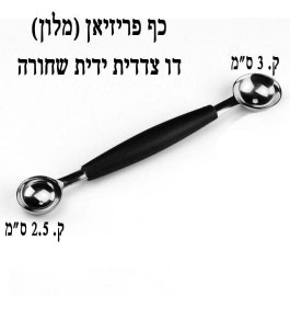 כף/כפית פריזיאן מלון דו צדדית כף/כפית פריזיאן מלון דו צדדית
